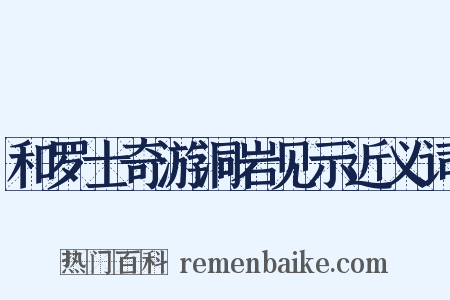 和罗士奇游洞岩见示近义词是什么意思的图片